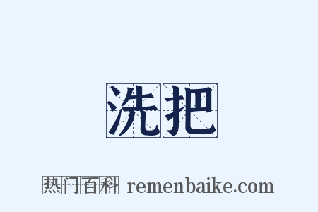 洗把是什么意思的图片